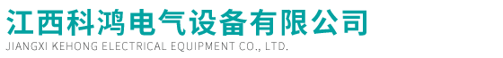 江西科鸿电气设备有限公司