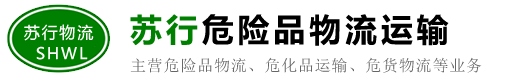昆山危险品物流公司_危废运输_危险品运输公司 - 昆山苏行物流有限公司