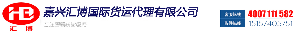 嘉兴国际快递_dhl国际快递_ups国际快递_嘉兴市汇博国际货运代理有限公司