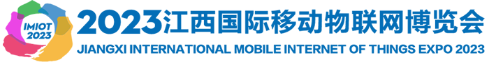 2023江西国际移动物联网博览会