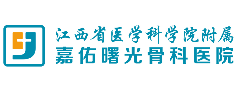 江西省医学科学院附属嘉佑曙光骨科医院