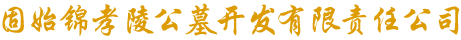 首页 - 固始锦孝陵公墓开发有限责任公司