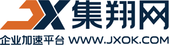 集翔网-企业加速平台-为企业提供全价值链加速服务