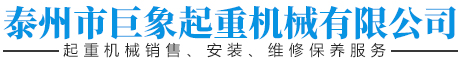 泰州单梁起重机,泰州双梁起重机,泰州行车,泰州行车起重机配件,泰州行车维修保养,泰州电动葫芦,泰州矿山起重机,泰州市海陵区巨象起重机械有限公司