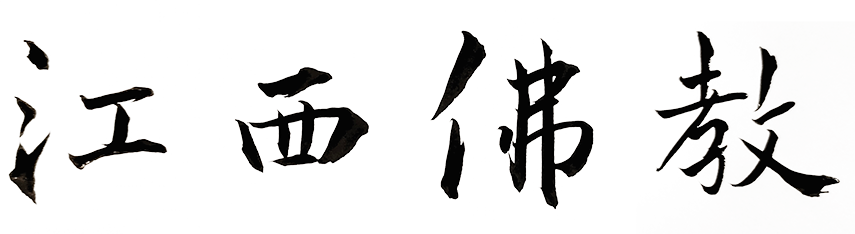 江西佛教官方网 - 首页