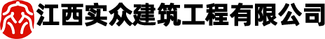 江西实众建筑工程有限公司