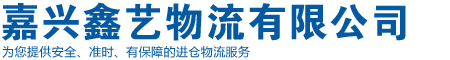 嘉兴鑫艺物流有限公司嘉兴鑫艺物流|嘉兴至上海外贸进仓|嘉兴外贸进仓