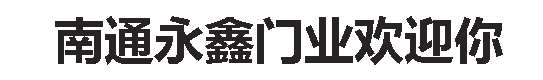 南通抗风门,南通电动快速门厂,南通防火门厂,南通伸缩门厂【南通永鑫门门业】