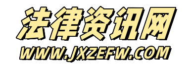 法律资讯知识-载恩-综合法律资讯平台