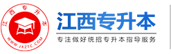 江西专升本-江西省统招专升本