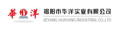 揭阳市华洋电子实业有限公司