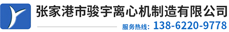 离心机-张家港市骏宇离心机制造有限公司