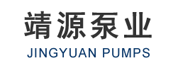 江苏靖源泵业有限公司