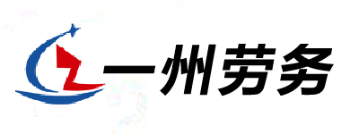 简阳人才网-四川一州劳务有限责任公司