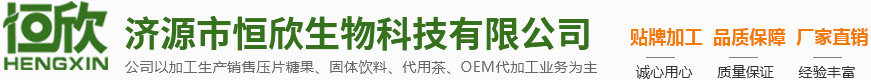 固体饮料代加工_压片糖果代加工_代用茶代加工_薄荷糖代加工厂家_济源市恒欣生物科技有限公司