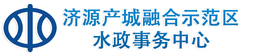 济源产城融合示范区水政事务中心-