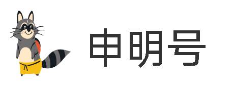 申明号