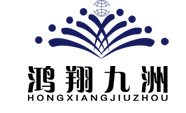 鸿翔九洲国际|鸿翔九洲|石家庄鸿翔九洲国际|河北鸿翔九洲国际物流有限公司