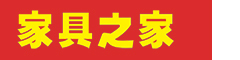 家具之家