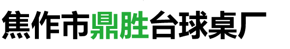焦作台球厂|焦作台球桌厂|焦作市鼎胜台球桌厂