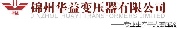 锦州华益变压器有限公司_
