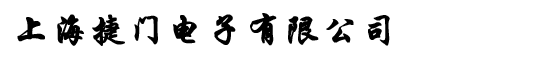 上海捷门电子有限公司