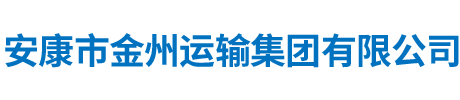 安康市金州运输集团有限公司