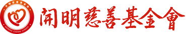 首页 | 开明慈善基金会官网