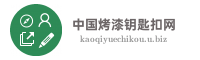 中国烤漆钥匙扣网