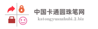 中国卡通圆珠笔网