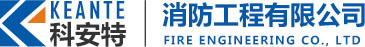 黑龙江大庆消防检测_消防施工_消防维保_消防安装-科安特消防工程