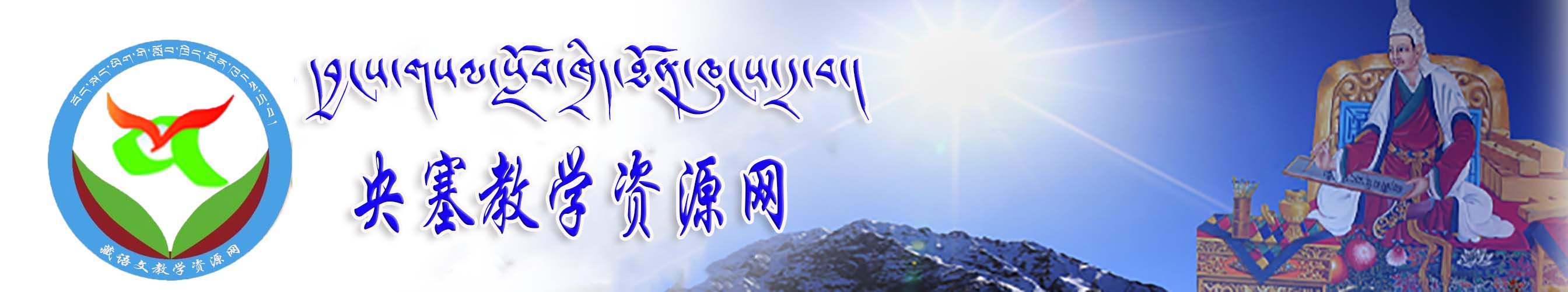 康巴教学资源网 ཁམས་པའི་སློབ་ཁྲིད་ཐོན་ཁུངས་ད྄་བ །
