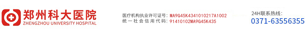郑州科大医院有限公司——关爱女性生殖健康【0371-63556355】