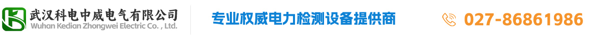 继电保护测试仪|变压器绕组变形测试仪|变频串联谐振试验装置-武汉科电中威电气有限公司