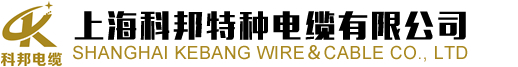 高柔性电缆-卷筒电缆-定制特种扁平电缆制造商-上海科邦特种电缆厂