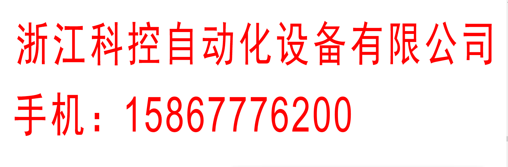 浙江科控自动化设备有限公司