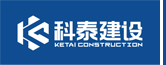 科泰建设工程有限公司