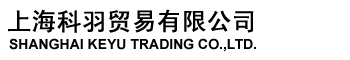 上海科羽贸易有限公司-SHANGHAI KEYU TRADING CO.,LTD