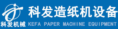 造纸机-小型环保烧纸造纸机-冥币水墨印刷机-黄纸/皱纹/黄表/火烧缸/竹子造纸设备多少钱_郑州科发环保设备有限公司