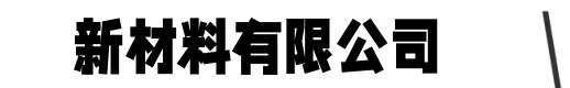 高强无收缩灌浆料厂家-聚合物环氧砂浆-结构胶_新材料科技有限公司