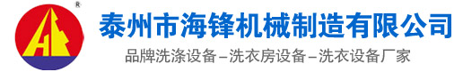 洗衣房设备_泰州洗涤设备_泰州海锋机械制造有限公司