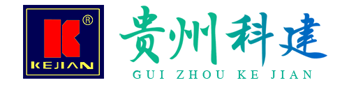 贵州科建【官网】