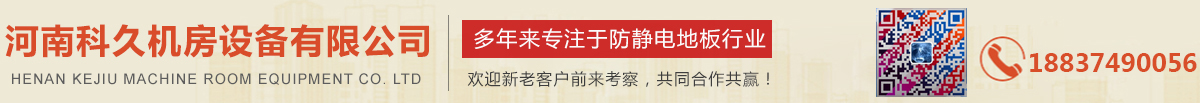 河南科久机房设备有限公司