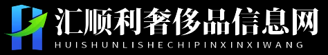 汇顺利奢侈品信息网 - 汇顺利奢侈品信息网