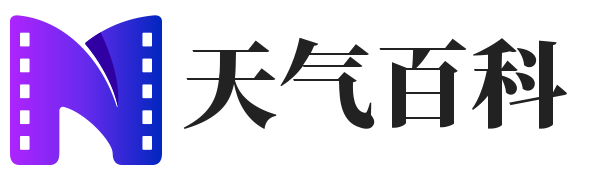 天气百科 - 天气