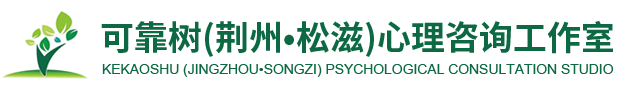 可靠树(荆州•松滋)心理咨询工作室