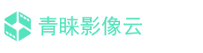 专注于影像SAAS云服务商-青睐云