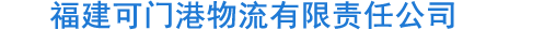 福建可门港物流有限责任公司