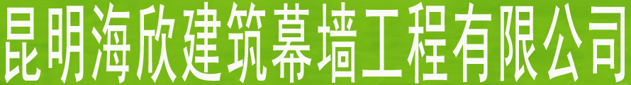 云南幕墙公司,云南建筑幕墙-昆明海欣建筑幕墙有限公司