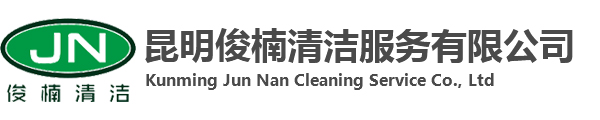 昆明俊楠清洁服务有限公司